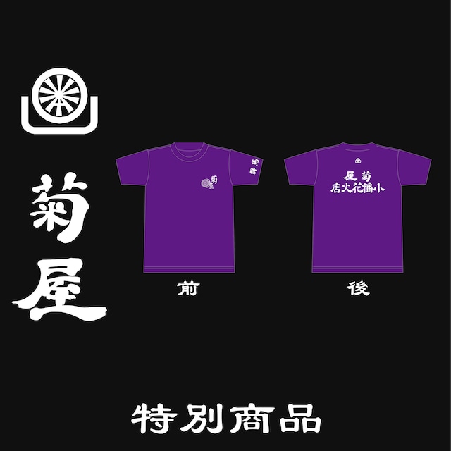 特別商品『菊屋』Tシャツ/紫